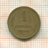 1 копейка 1940г