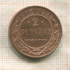 2 копейки 1915г