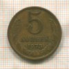 5 копеек 1973г