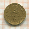 2 копейки 1941г