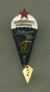 Нагрудный знак "Парашютист отличник"