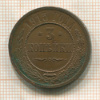 3 копейки 1915г