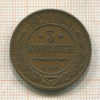3 копейки 1911г