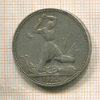 Полтинник 1925г