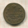 1 копейка 1818г