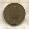2 копейки 1915г