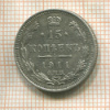 15 копеек 1911г