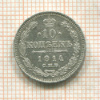 10 копеек 1914г