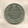 10 копеек 1909г