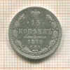 15 копеек 1870г