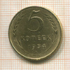 5 копеек 1954г