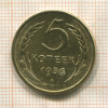 5 копеек 1956г