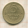 5 копеек 1940г