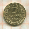 5 копеек 1931г