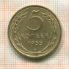 5 копеек 1955г