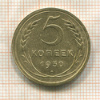5 копеек 1930г