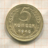 5 копеек 1946г