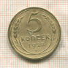 5 копеек 1928г