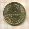 5 копеек 1940г