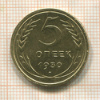 5 копеек 1930г