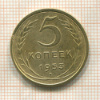 5 копеек 1953г