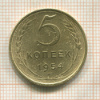 5 копеек 1954г
