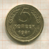 5 копеек 1931г