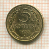 5 копеек 1955г
