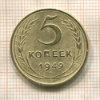 5 копеек 1949г