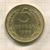 5 копеек 1956г
