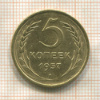 5 копеек 1957г