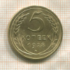 5 копеек 1928г