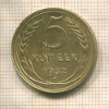 5 копеек 1932г
