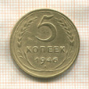 5 копеек 1946г