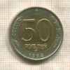 50 рублей 1992г