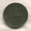 5 копеек 1835г