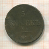 5 копеек 1836г