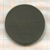 5 копеек 1831г