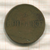 5 копеек 1831г