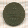 2 копейки 1797г