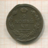 2 копейки 1825г