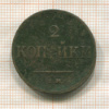 2 копейки 1838г