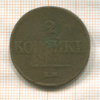 2 копейки 1837г