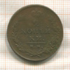 2 копейки 1811г