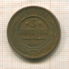 3 копейки 1909г