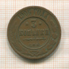 3 копейки 1906г