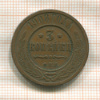 3 копейки 1908г