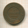 3 копейки 1899г
