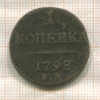 1 копейка 1798г