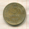 5 копеек 1929г